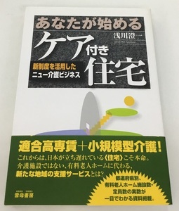 あなたが始めるケア付き住宅 新制度を活用したニュー介護ビジネス 浅川澄一 雲母書房 中古