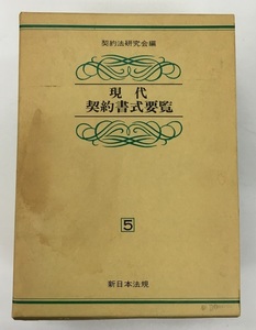 契約法研究会編 現代契約書式要覧5 新日本法規 委任契約 和解・仲裁契約 債権債務に関する契約 中古