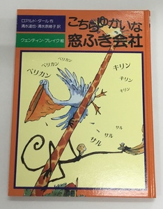 こちらゆかいな窓ふき会社 作 ロアルド・ダール 絵 クェンディン・ブレイク 訳 清水達也・清水奈緒子 絵本 中古