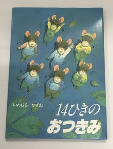 14ひきのおつきみ いわむらかずお 絵本 中古美品