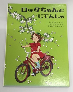 ロッタちゃんとじてんしゃ 作 リンドグレーン 絵 ヴィークランド 訳 やまむろしずか 絵本 中古