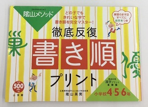 徹底反復 書き順 プリント 小学校4・5・6年 陰山メソッド 小学館 中古