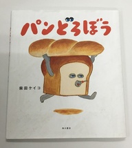 パンどろぼう 柴田ケイコ 絵本 角川書店 中古美品_画像1