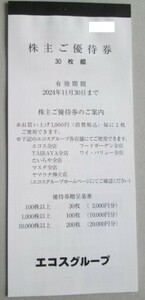 最新★★エコス 株主優待券 100円券 x 30枚 3000円分★2024年11月30日迄 同梱可