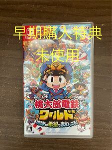 【Switch】 桃太郎電鉄ワールド ～地球は希望でまわってる！ ～※特典未使用※