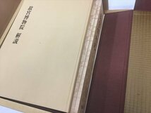 454「中古・収集品　講談社　故宮博物院 作品集　詳細不明」_画像4