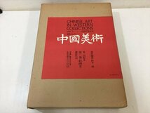 450「中古・収集品　講談社刊　 中國美術　第二巻 絵画　Ⅱ　　詳細不明」_画像1