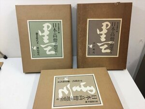 443「中古・収集品　毎日新聞社編　日本高僧遺墨　画集　壱・弐・参　※他の商品との同梱不可　詳細不明」