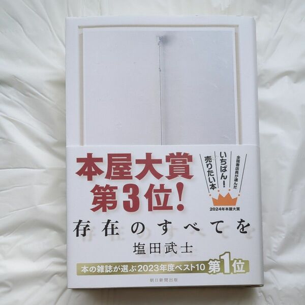 存在のすべてを 塩田武士／著