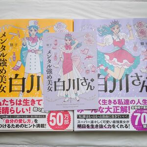 【２冊セット】メンタル強め美女白川さん　４ ・５（ＭＦ　ｃｏｍｉｃ　ｅｓｓａｙ） 獅子／著