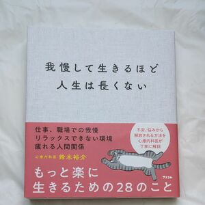 我慢して生きるほど人生は長くない 鈴木裕介／著