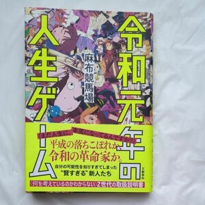 令和元年の人生ゲーム 麻布競馬場／著