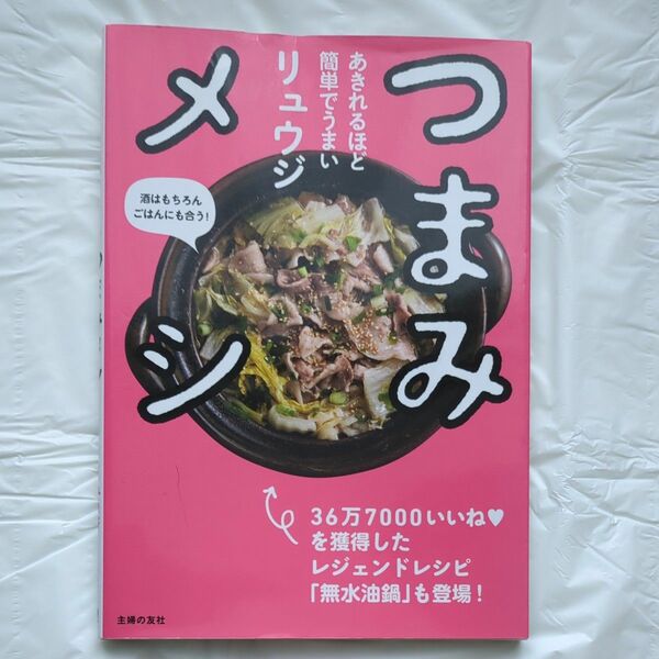 つまみメシ　あきれるほど簡単でうまい　酒はもちろんごはんにも合う！ リュウジ／著