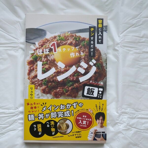 ほぼ１ステップで作れるレンジ飯　容器に入れてチンするだけ！ （容器に入れてチンするだけ！） リュウジ／著