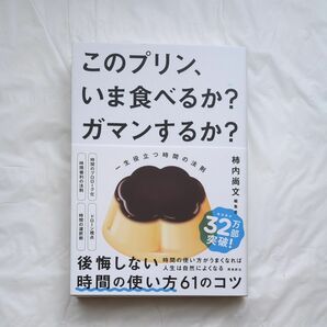 このプリン、いま食べるか？ガマンするか？　一生役立つ時間の法則 柿内尚文／著