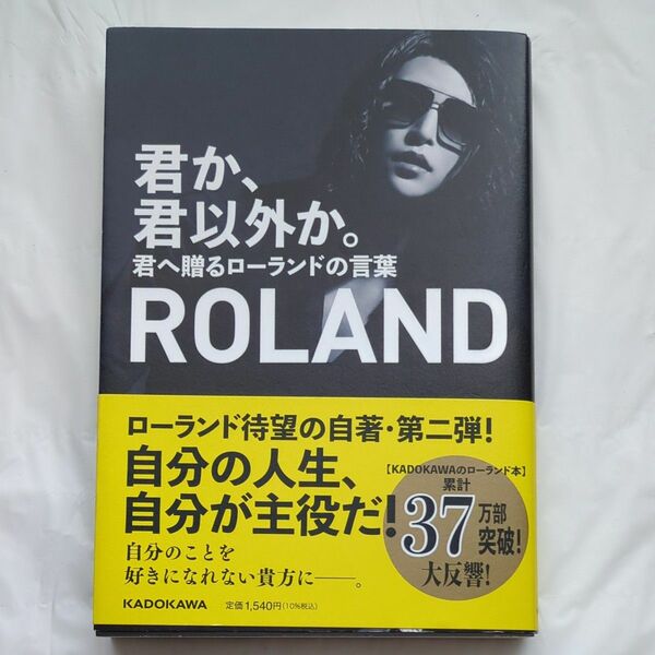 君か、君以外か。　君へ贈るローランドの言葉 ＲＯＬＡＮＤ／著