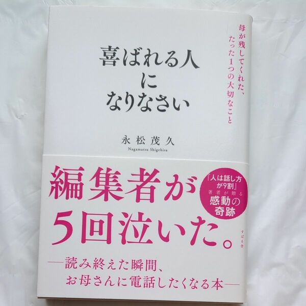 喜ばれる人になりなさい　母が残してくれた、たった１つの大切なこと 永松茂久／著