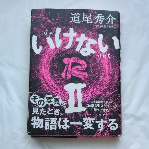 いけない　２ 道尾秀介／著