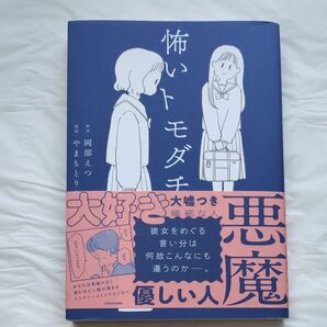 怖いトモダチ 岡部えつ／原作　やまもとりえ／漫画