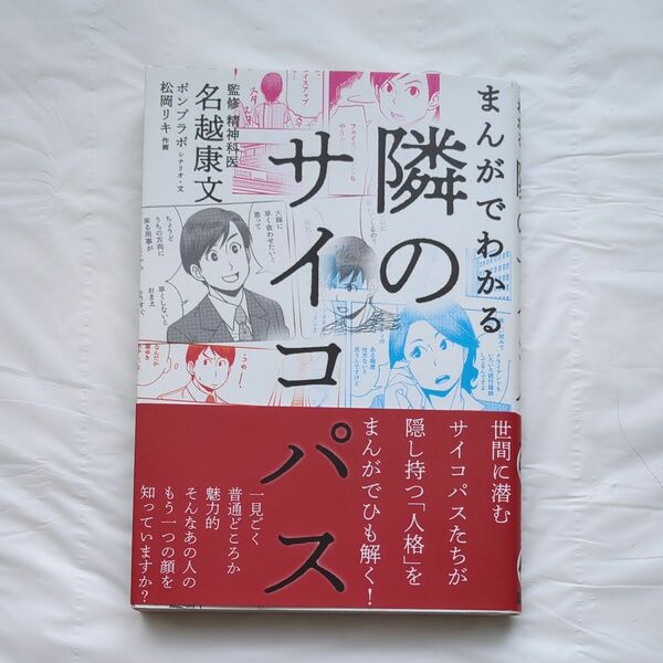 まんがでわかる隣のサイコパス 名越康文／監修　ポンプラボ／シナリオ・文　松岡リキ／作画