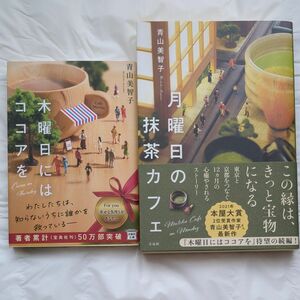 【２冊セット】木曜日にはココアを （宝島社文庫　Ｃあ－２３－１） ・月曜日の抹茶カフェ 青山美智子／著