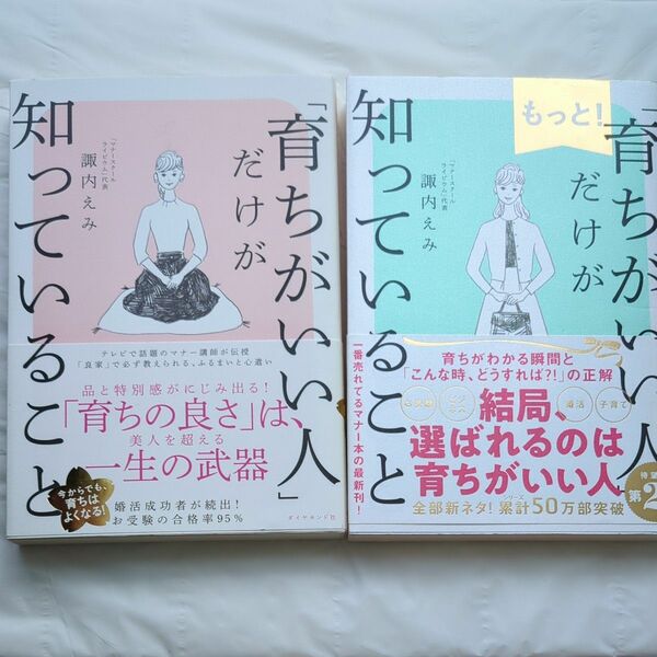 【２冊セット】「育ちがいい人」だけが知っていること・もっと！「育ちがいい人」だけが知っていること 諏内えみ／著