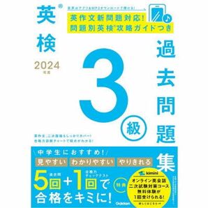 英検過去問題集 3級 学研 カバー無し