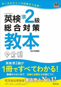 【CD付】 英検準2級総合対策教本 改訂増補版 (旺文社英検書)