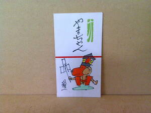 ■ せ-966　横山隆一　直筆　お年玉袋　干支:申　サル　猿　ポチ袋　中古　※約寸:縦10.9cm 横6cm