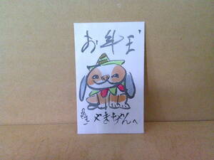 ■ せ-968　横山隆一　直筆　お年玉袋　干支:戌　イヌ　犬　ポチ袋　中古　※約寸:縦9.8cm 横6cm