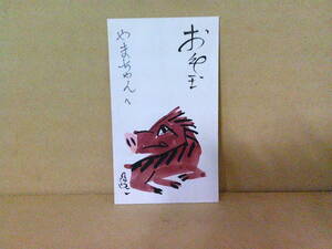 ■ せ-969　横山隆一　直筆　お年玉袋　干支:亥 イ　イノシシ　猪　ポチ袋　中古　※約寸:縦12.4cm 横7.2cm