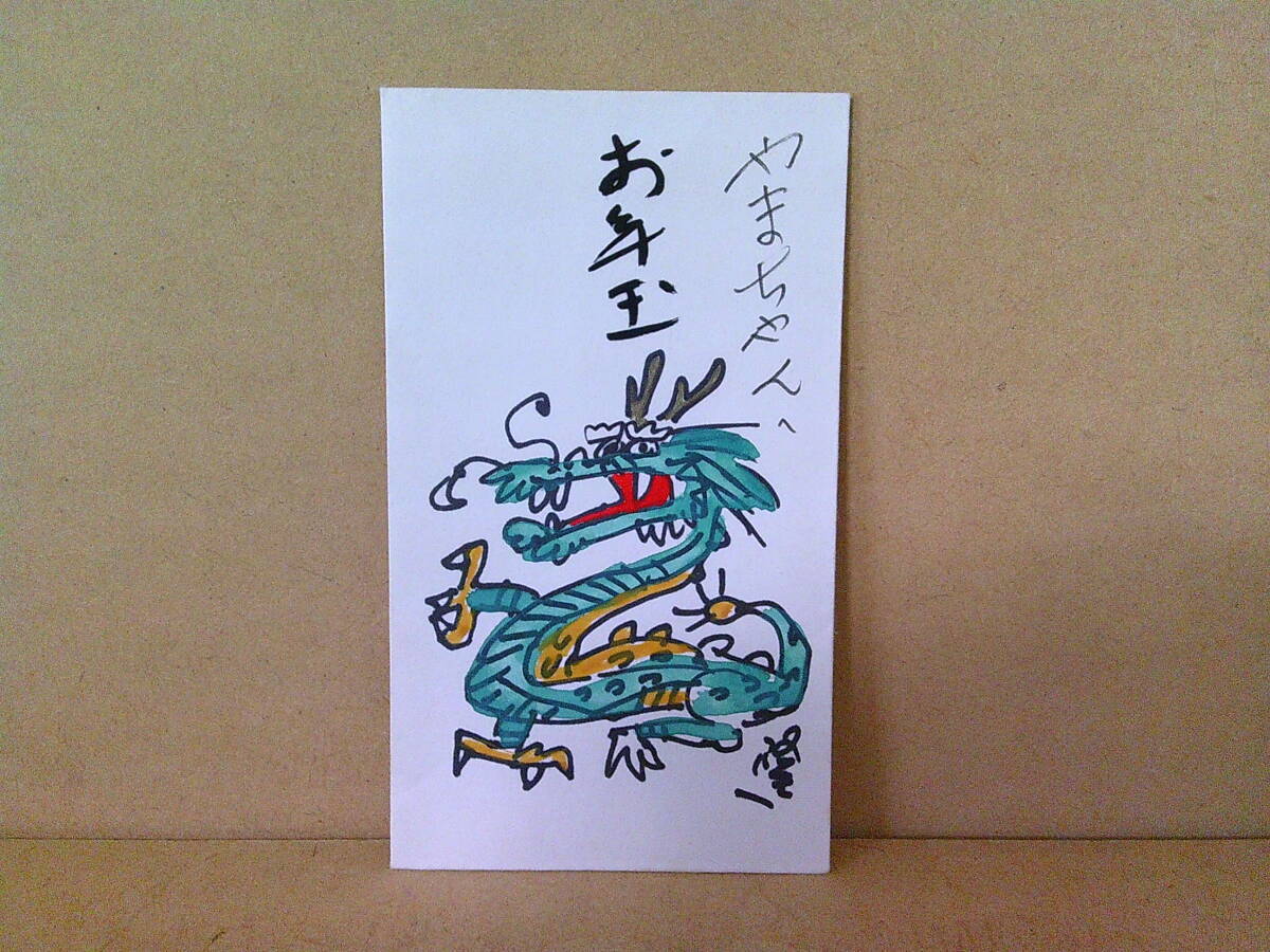 ■ Se-964 Illustration dessinée à la main de Ryuichi Yokoyama Enveloppe cadeau du Nouvel An Signe du zodiaque : Dragon Enveloppe Dragon Pochi Kyukodo Utilisé Taille approximative : 12, 4 cm de long, 7, 2 cm de large, antique, collection, Documents imprimés, autres