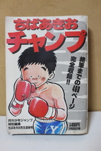 ▲な-328 ちばあきお　月刊少年ジャンプ 特別編集 ちばあきお先生追悼号 昭和60年発行 チャンプ とじ込みポスター 縦26cm横18cm厚さ3.5cm_画像1