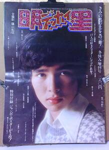 ■ せ-946　デッカイ明星　郷ひろみ　アグネス・チャン　南沙織 他　昭和48年12月　中古 全撮影:篠山紀信 付録なし ※約寸:縦36cm 横25.7cm