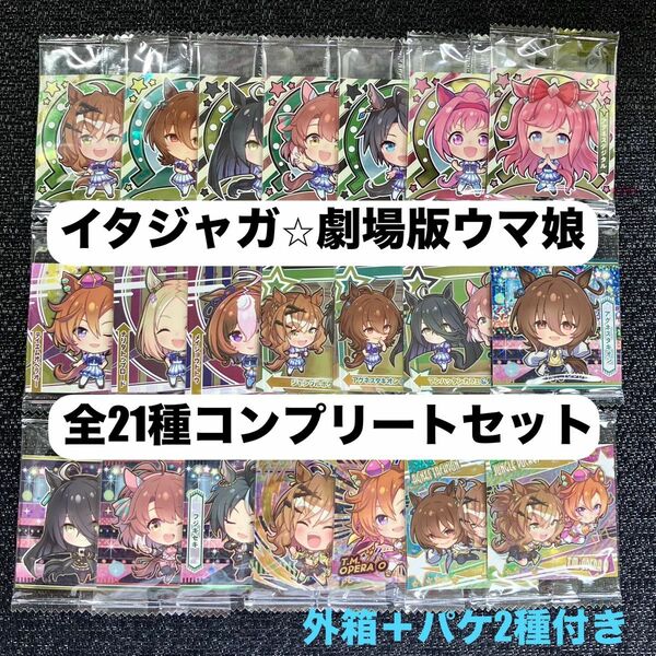 Pイタジャガ劇場版ウマ娘新時代の扉シール　全21種コンプリートセット匿名配送＆送料無料