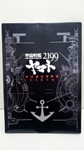 宇宙戦艦ヤマト２１９９公式設定資料集〈ＥＡＲＴＨ〉 西崎彰司／監修　中古品_画像1