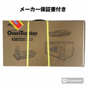 【新品未開封】オーブントースター　AT-100 トースター　アビテラックス