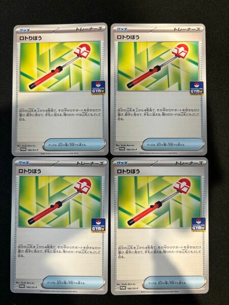 ロトリぼう　ジムプロモ　4枚セット ポケモンカードゲーム