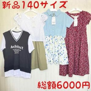 新品　訳あり　140サイズ　ワンピース　カットソー　セット　まとめ売り　キッズ