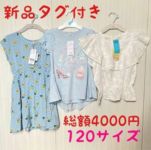 新品　120サイズ　カットソー　半袖　まとめ売り　ワンピース　トップス Tシャツ