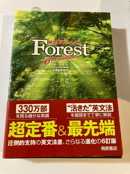 総合英語フォレスト