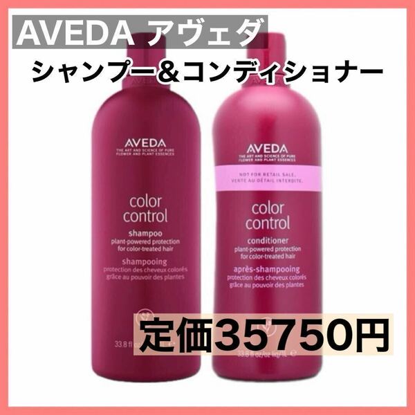 AVEDA アヴェダ カラー コントロール シャンプー コンディショナー 1000ml セット