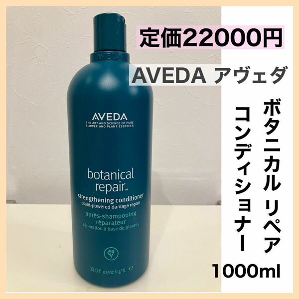 AVEDA アヴェダ ボタニカル リペア コンディショナー1000mL