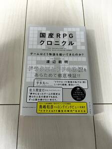 国産RPGクロニクル　ゲームはどう物語を描いてきたのか？　渡辺範明