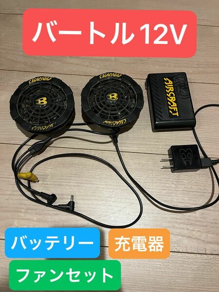 バートル12Vバッテリー＆ファンセット