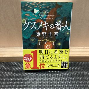 クスノキの番人 （実業之日本社文庫　ひ１－５） 東野圭吾／著