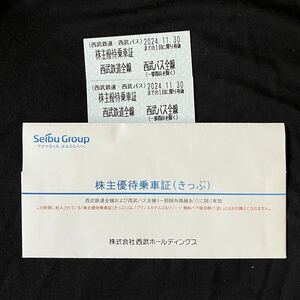 西武ホールディングス 株主優待乗車証（きっぷ）　西武鉄道全線 西武バス全線（一部路線を除く）