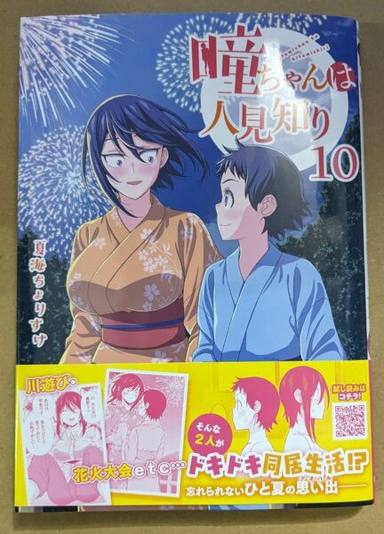 【中古品】瞳ちゃんは人見知り 10巻