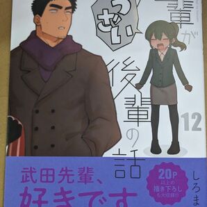 【中古品】先輩がうざい後輩の話 12巻