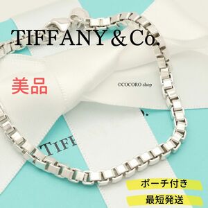 【美品】ティファニー TIFFANY＆Co. ベネチアン リンク チェーン ブレスレット AG925